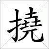 汉字 撓