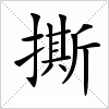 汉字 撕