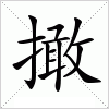 汉字 撖