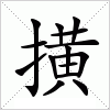 汉字 撗