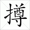 汉字 撙