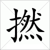 汉字 撚