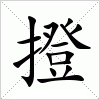 汉字 撜