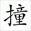 汉字 撞