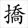 汉字 撟