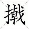 汉字 撠