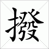 汉字 撥