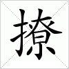 汉字 撩