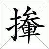 汉字 撪