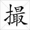 汉字 撮