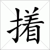 汉字 撯