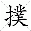 汉字 撲