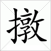 汉字 撴