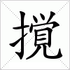 汉字 撹