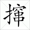 汉字 撺