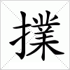 汉字 擈