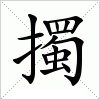 汉字 擉