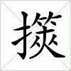 汉字 擌