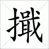 汉字 擑