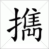 汉字 擕