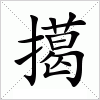 汉字 擖