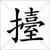 汉字 擡