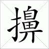 汉字 擤