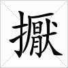 汉字 擫