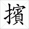 汉字 擯