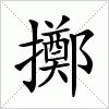 汉字 擲