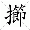 汉字 擳