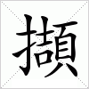 汉字 擷