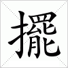 汉字 擺