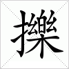 汉字 擽