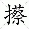 汉字 攃