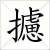 汉字 攄