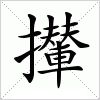 汉字 攆