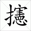 汉字 攇