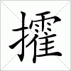 汉字 攉