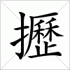 汉字 攊