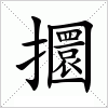 汉字 攌