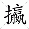 汉字 攍