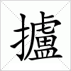 汉字 攎