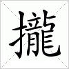 汉字 攏