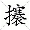 汉字 攐