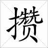 汉字 攒