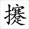 汉字 攓