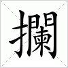 汉字 攔