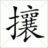 汉字 攘