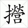 汉字 攚